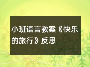 小班语言教案《快乐的旅行》反思