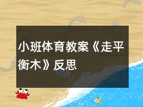 小班体育教案《走平衡木》反思