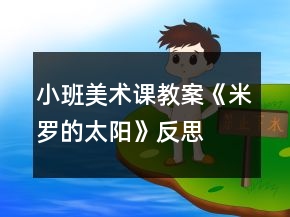 小班美术课教案《米罗的太阳》反思