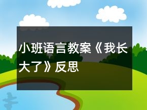 小班语言教案《我长大了》反思