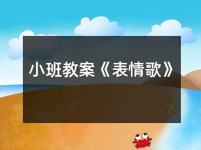 小班教案《表情歌》