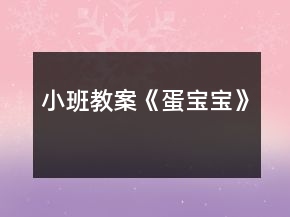 小班教案《蛋宝宝》