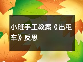 小班手工教案《出租车》反思