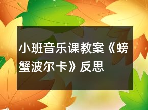 小班音乐课教案《螃蟹波尔卡》反思