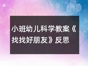 小班幼儿科学教案《找找好朋友》反思