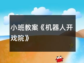 小班教案《机器人开戏院》