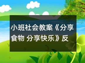 小班社会教案《分享食物 分享快乐》反思