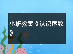 小班教案《认识序数》