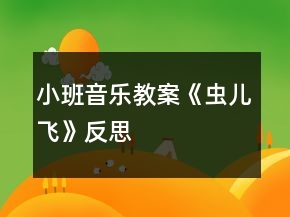 小班音乐教案《虫儿飞》反思