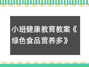 小班健康教育教案《绿色食品营养多》