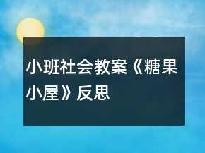 小班社会教案《糖果小屋》反思