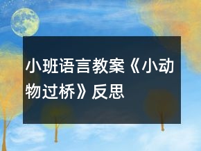 小班语言教案《小动物过桥》反思