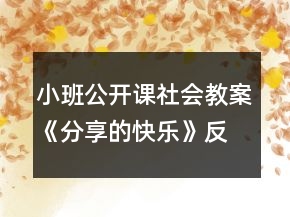 小班公开课社会教案《分享的快乐》反思