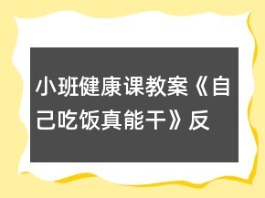 小班健康课教案《自己吃饭真能干》反思