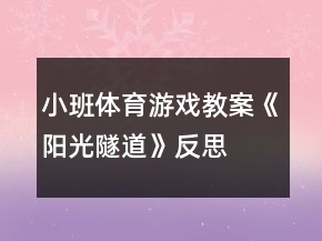 小班体育游戏教案《阳光隧道》反思