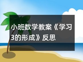 小班数学教案《学习3的形成》反思