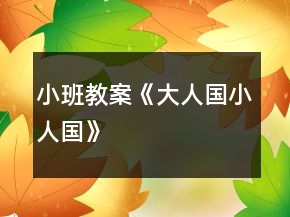 小班教案《大人国小人国》