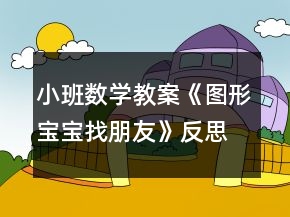 小班数学教案《图形宝宝找朋友》反思