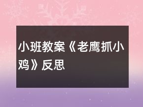 小班教案《老鹰抓小鸡》反思