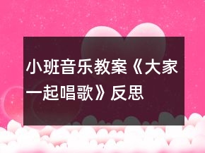 小班音乐教案《大家一起唱歌》反思