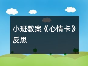 小班教案《心情卡》反思