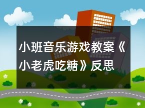 小班音乐游戏教案《小老虎吃糖》反思