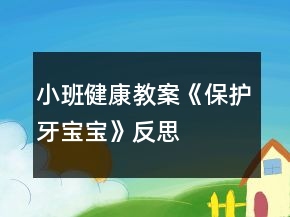小班健康教案《保护牙宝宝》反思