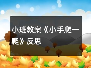 小班教案《小手爬一爬》反思