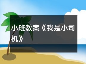 小班教案《我是小司机》