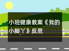 小班健康教案《我的小脚丫》反思