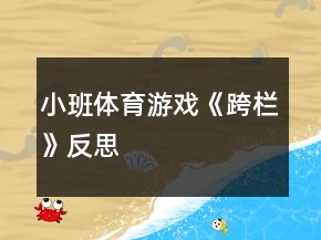 小班体育游戏《跨栏》反思