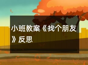 小班教案《找个朋友》反思