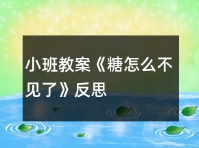 小班教案《糖怎么不见了》反思