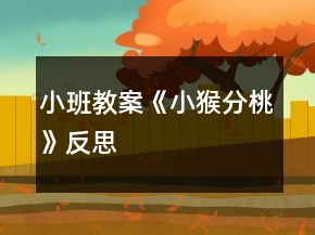 小班教案《小猴分桃》反思