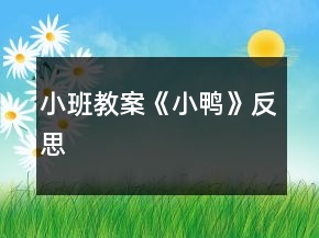小班教案《小鸭》反思