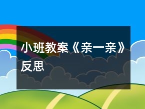 小班教案《亲一亲》反思
