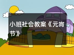 小班社会教案《元宵节》