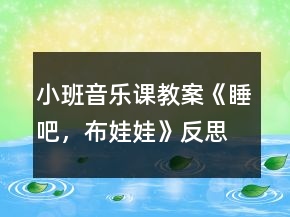小班音乐课教案《睡吧，布娃娃》反思