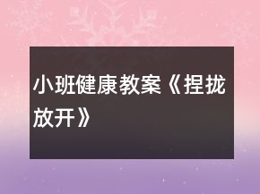 小班健康教案《捏拢放开》