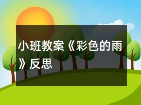小班教案《彩色的雨》反思