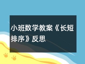 小班数学教案《长短排序》反思