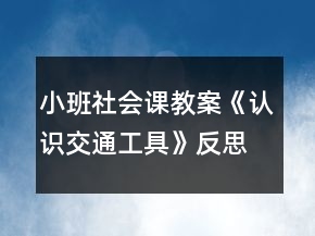 小班社会课教案《认识交通工具》反思