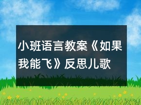 小班语言教案《如果我能飞》反思儿歌