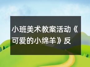 小班美术教案活动《可爱的小绵羊》反思