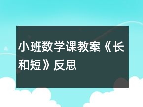 小班数学课教案《长和短》反思