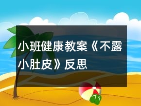 小班健康教案《不露小肚皮》反思