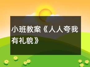 小班教案《人人夸我有礼貌》