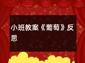 小班教案《葡萄》反思