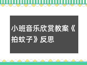小班音乐欣赏教案《拍蚊子》反思