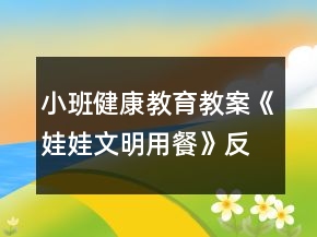 小班健康教育教案《娃娃文明用餐》反思